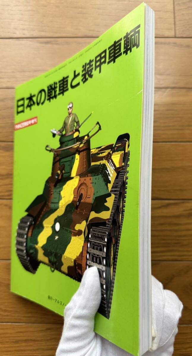 Amazon.co.jp: 日本の戦車と装甲車輌 PANZER臨時増刊 日本軍 太平洋
